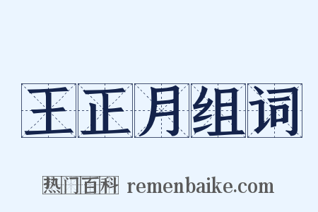 王正月组词是什么意思的图片